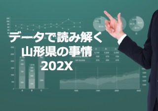 【データで読み解く】～今年のボーナスどうだべか？～山形県の年収を考える2023版