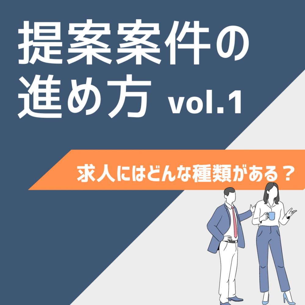 「提案案件」の進め方 vol.1　～求人にはどんな種類がある？～