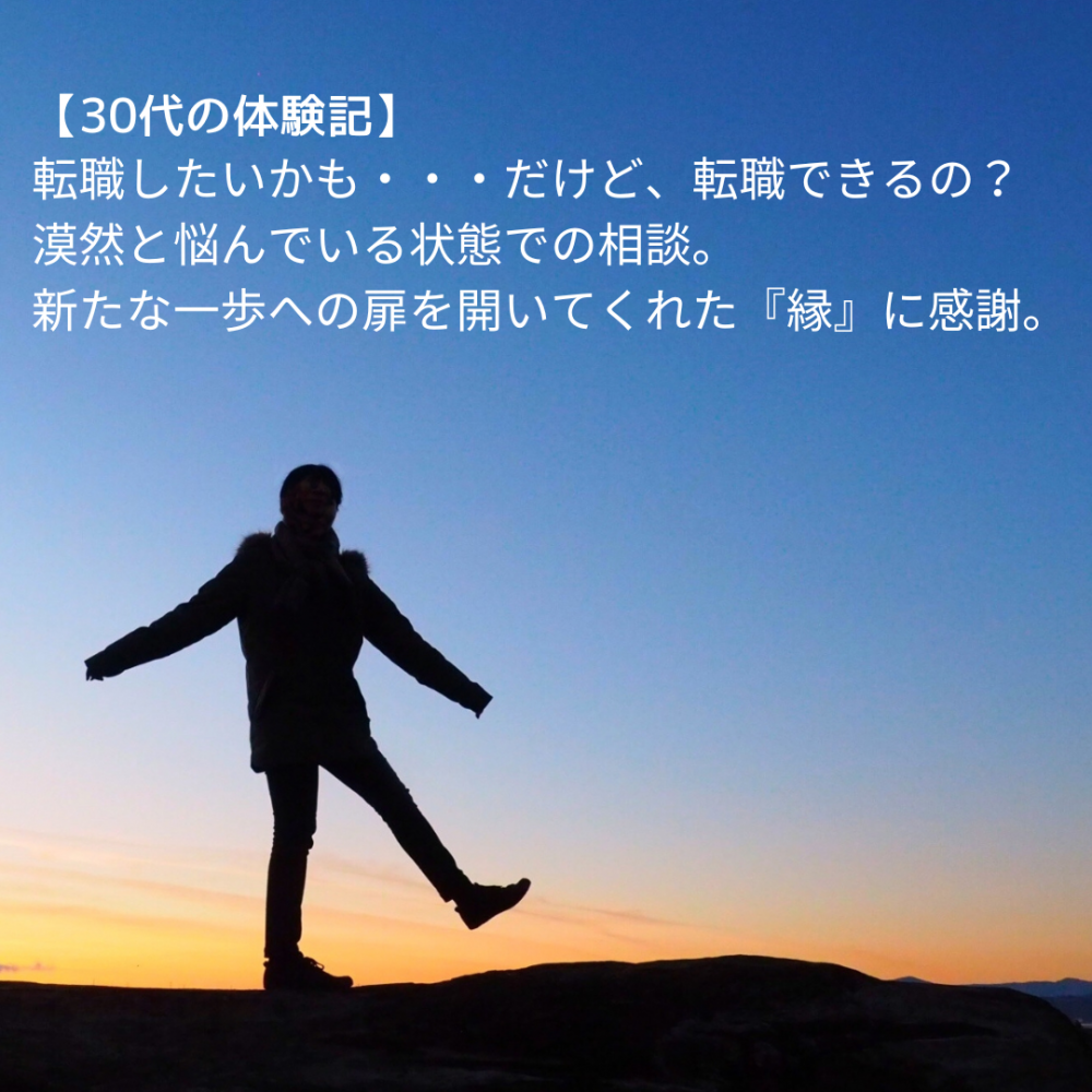 【30代の体験記】転職したいかも・・・だけど、転職できるの？漠然と悩んでいる状態での相談。新たな一歩への扉を開いてくれた『縁』に感謝