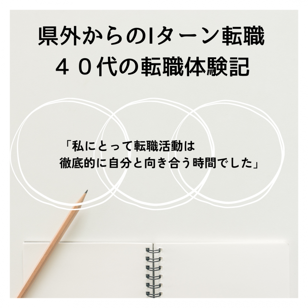 【40代の山形転職体験記】県外からのＩターン転職「私にとって転職活動は徹底的に自分と向き合う時間でした」