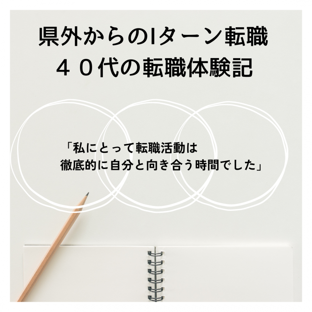 【40代の転職体験記】県外からのＩターン転職「私にとって転職活動は徹底的に自分と向き合う時間でした」