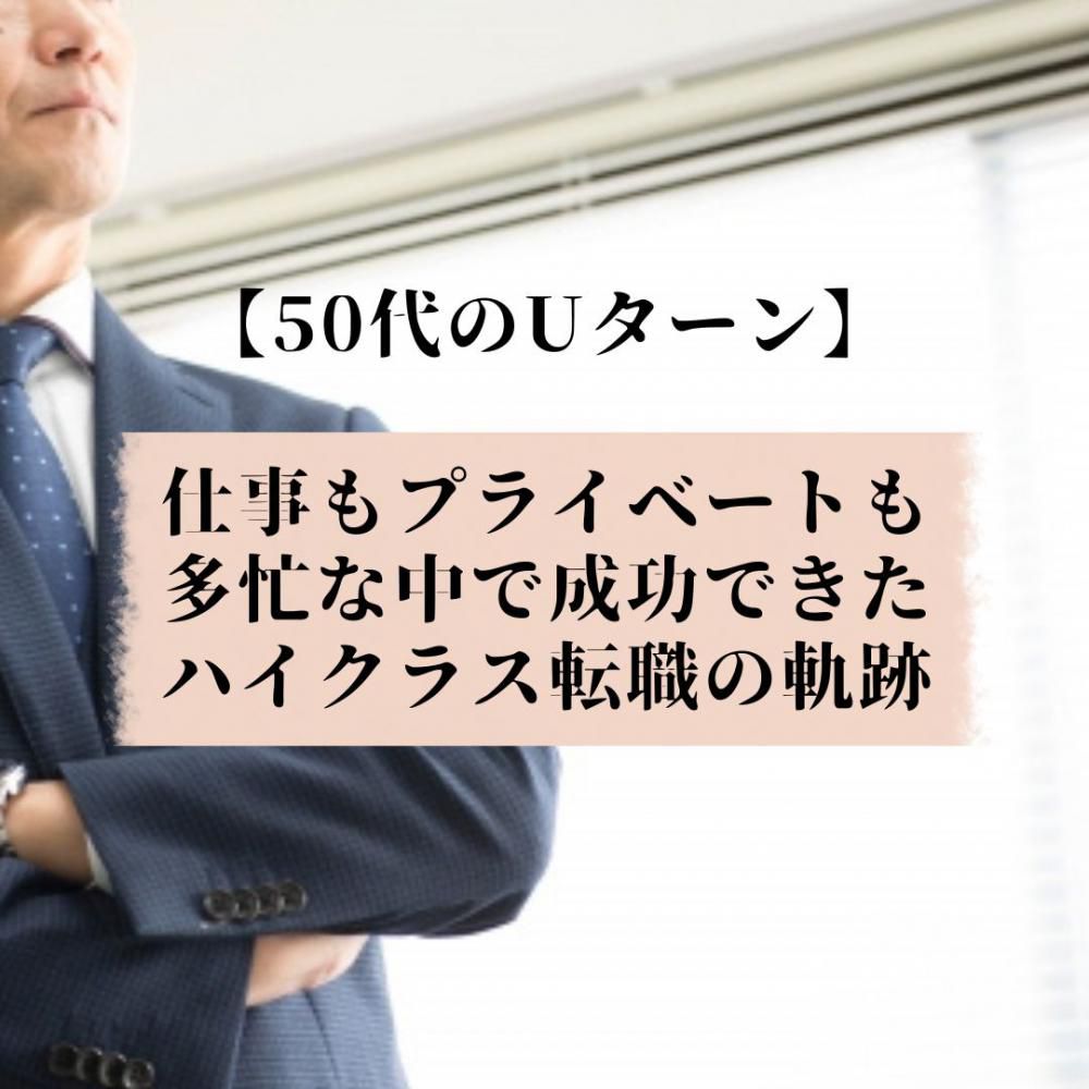 【50代の体験記】50代のUターン/仕事もプライベートも多忙な中で成功できたハイクラス山形転職の軌跡