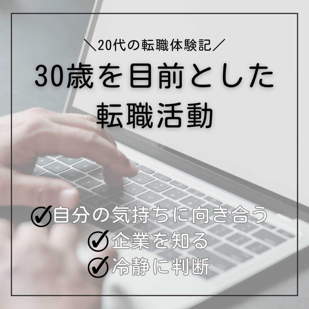 【20代の転職体験記】30歳目前の転職活動。焦る気持ちを抑えて、自分と企業にじっくり向き合い、納得の転職成功