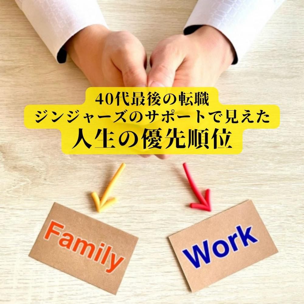 【40代の転職体験記】40代最後の転職。ジンジャーズのサポートで見えた人生の優先順位。