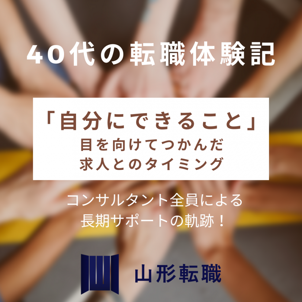 【40代の転職体験記】「自分にできること」に目を向けてつかんだ求人とのタイミング～コンサルタント全員による長期サポートの軌跡～