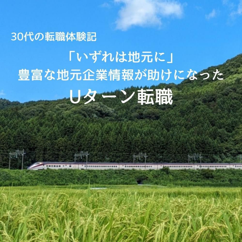 【30代の転職体験記】「いずれは地元山形に」豊富な地元企業情報が助けになったUターン転職。