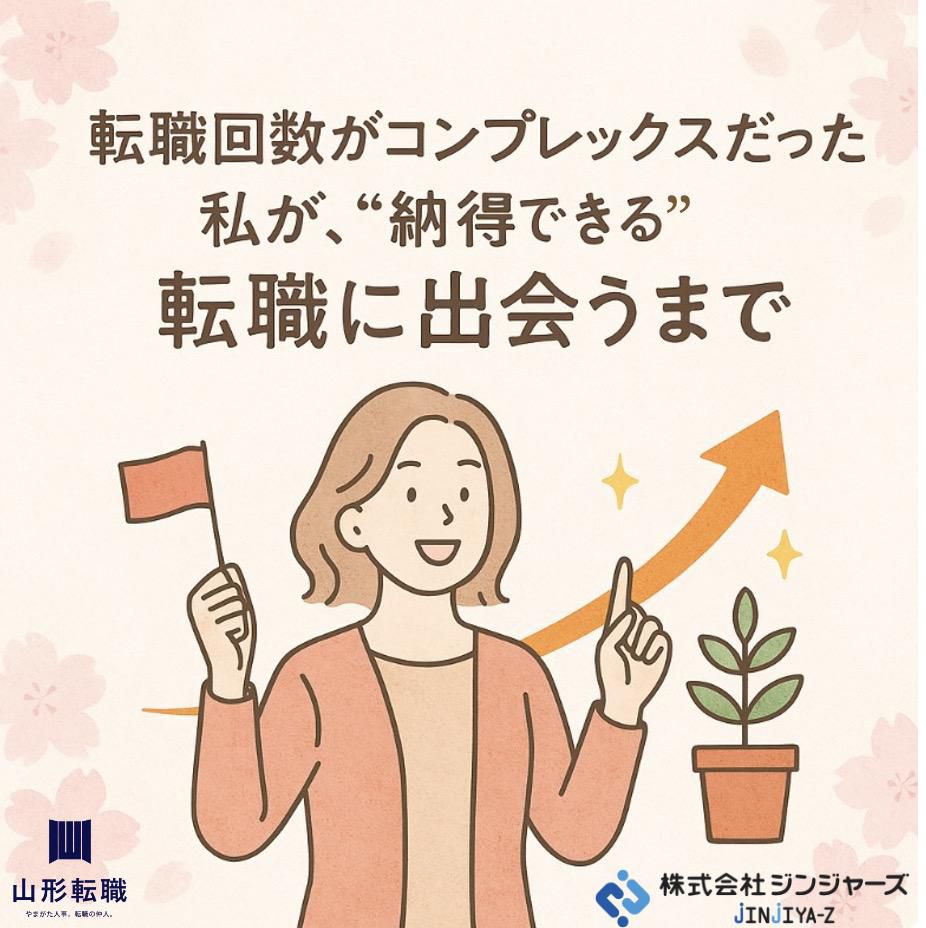 【30代の山形転職体験記】転職回数がコンプレックスだった私が、“納得”できる転職に出会うまで