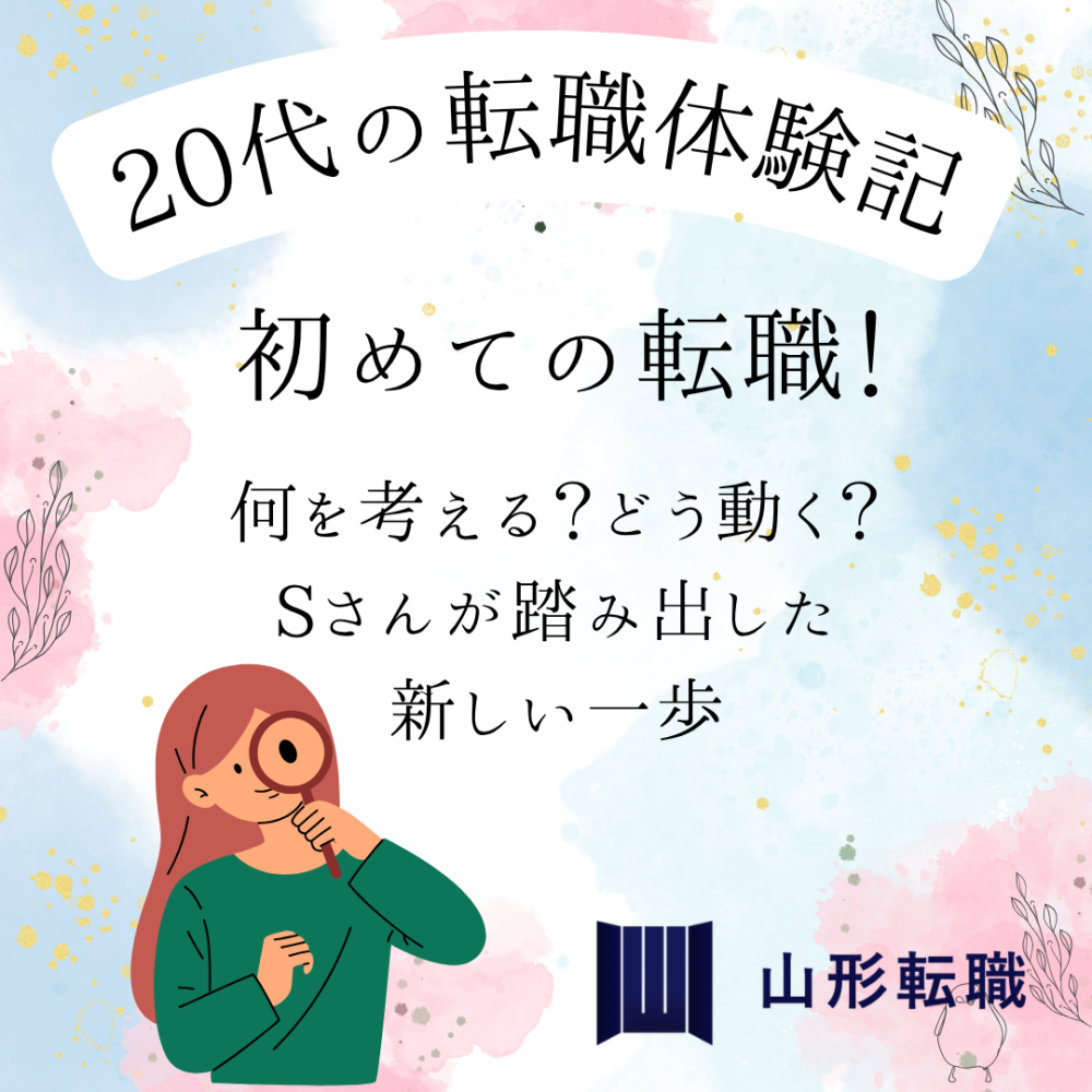 【20代の転職体験記】初めての転職。何を考える？どう動く？Sさんが踏み出した新しい一歩