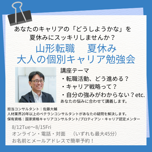 夏休み　大人のキャリア勉強会のお知らせ