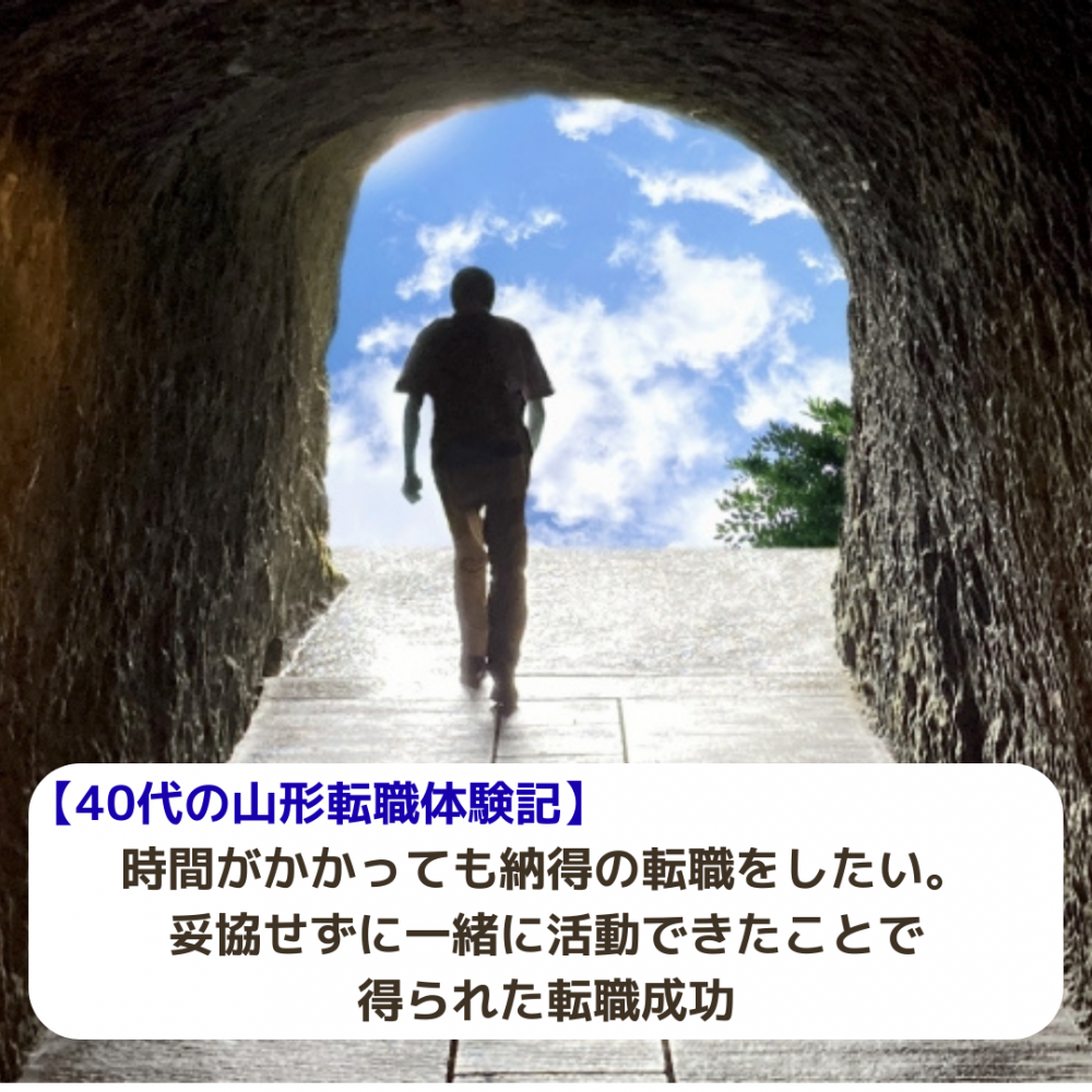 【40代の山形転職体験記】時間がかかっても納得の転職を。妥協せずに一緒に活動できたことで得られた転職成功