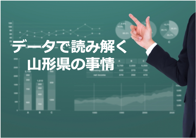 【データで読み解く】山形県内の労働者のみなさんの賃金・労働時間の平均は？