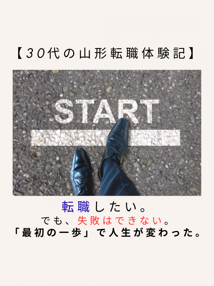 【30代の山形転職体験記】転職したい。でも、失敗はできない。「最初の一歩」で人生が変わった。