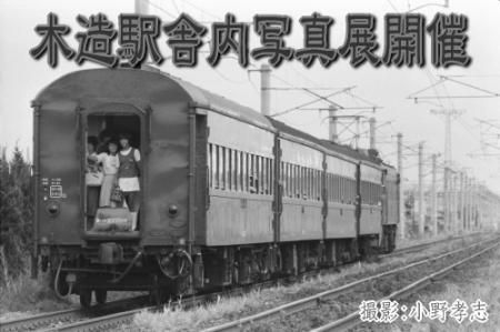 小野孝志写真展「思い出は汽車に乗って」