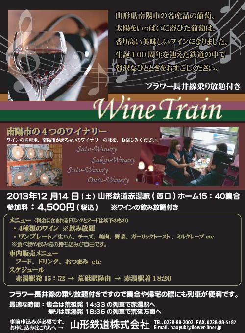 ワイン列車第二段運行！！