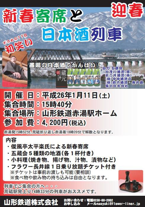 新春！寄席と日本酒列車運行します！