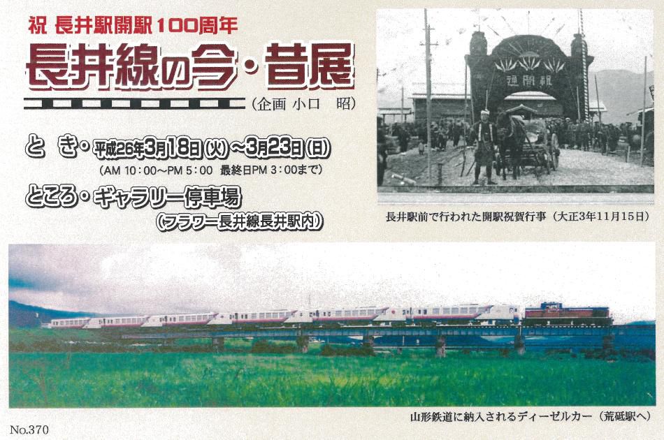 長井線の今昔展3月18日より