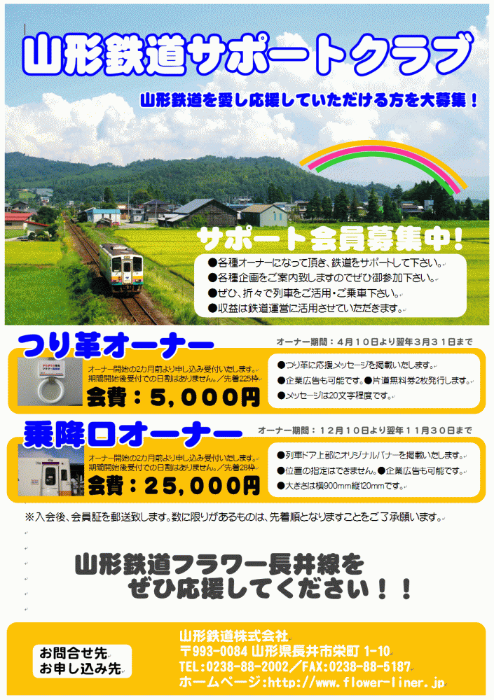 山形鉄道サポートクラブ募集