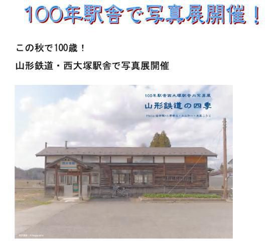 山形鉄道・西大塚駅舎で写真展開催