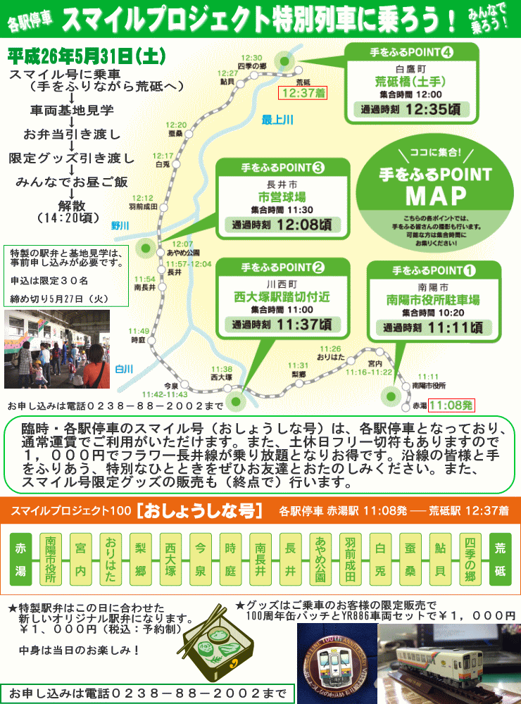 臨時列車：スマイル号に乗ろう5月31日（土）