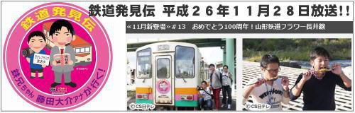 日テレCS鉄道発見伝11月28日放送に山形鉄道が出ます！