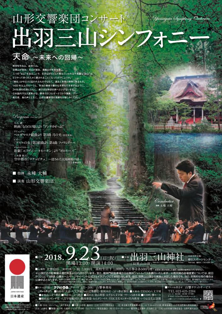 山形交響楽団コンサート　出羽三山シンフォニー