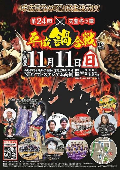 第２４回天童冬の陣　平成鍋合戦