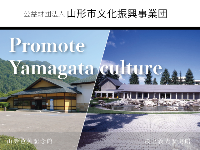 公益財団法人 山形市文化振興事業団