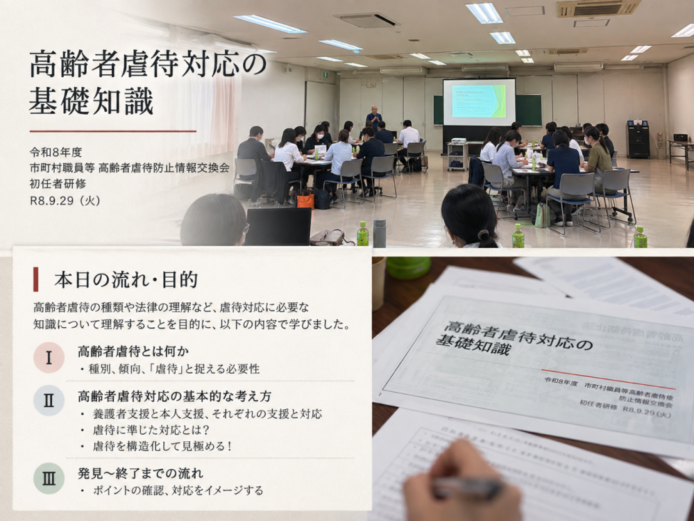令和8年度 市町村職員等高齢者虐待防止情報交換会「初任者研修」を開催しました