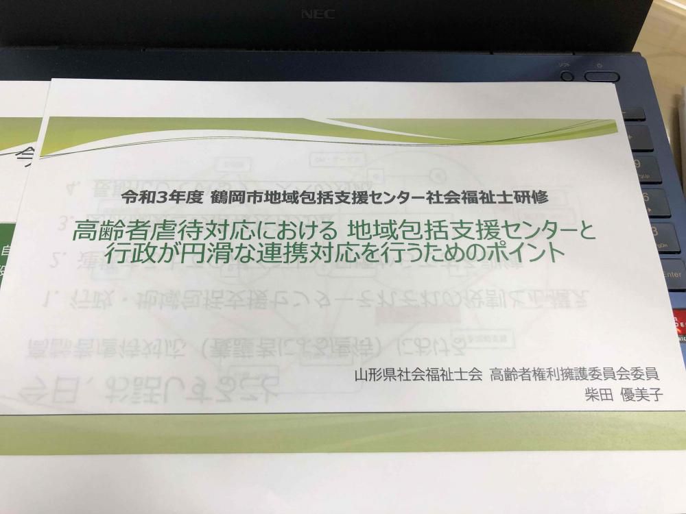 令和3年度　鶴岡市地域包括支援センター社会福祉士研修レポート