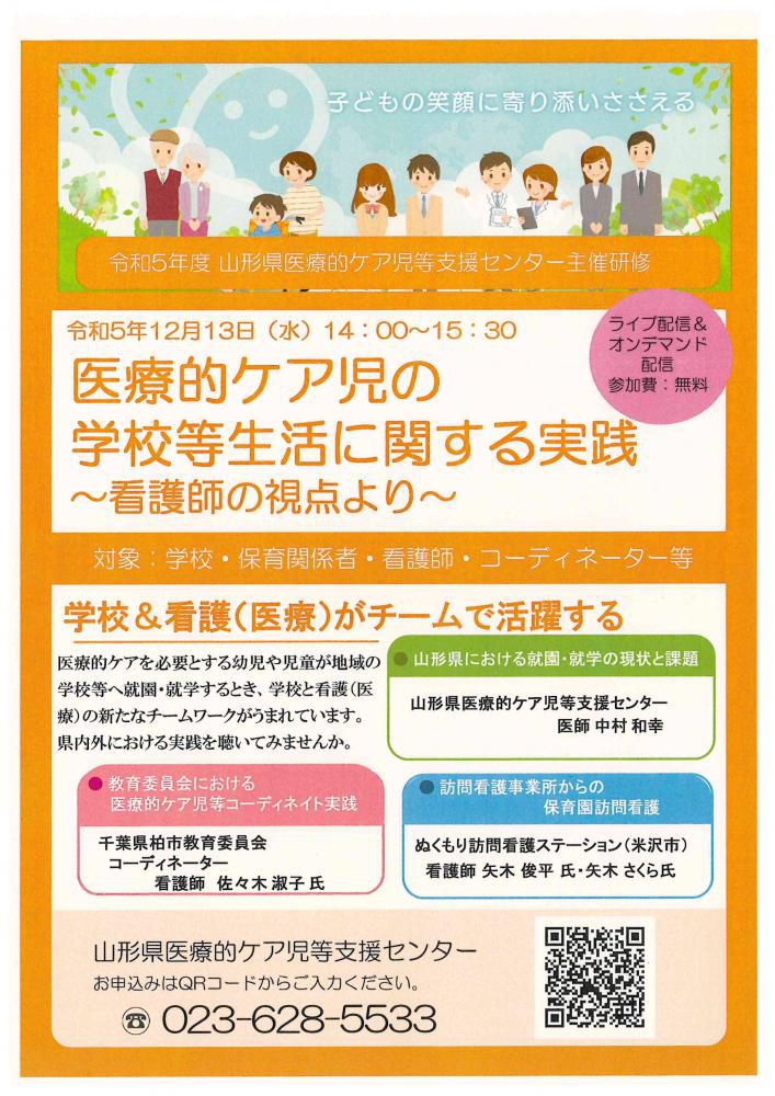 山形県医療的ケア児等支援センターからお知らせ