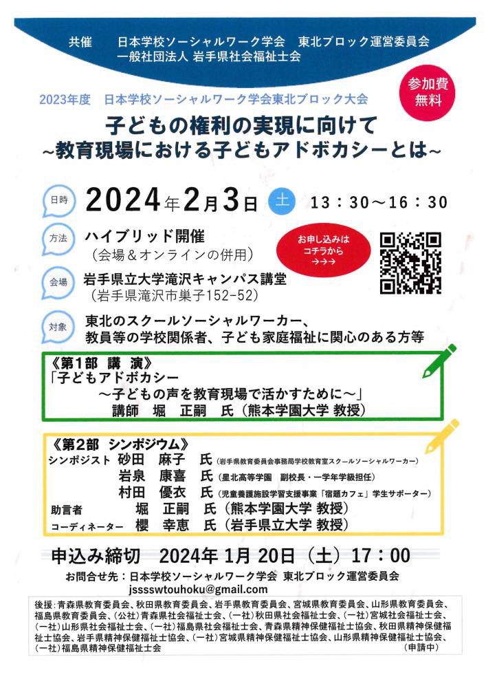 日本学校ソーシャルワーク学会東北ブロック大会開催について