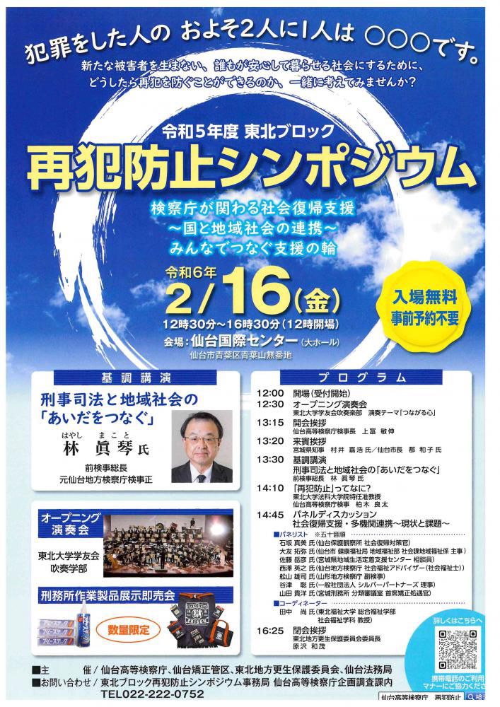 ～再犯防止シンポジウムを開催いたします～