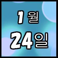 설날을축하하자！