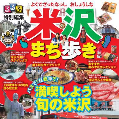 Rurubu Special Edition  Yonezawa Guide!