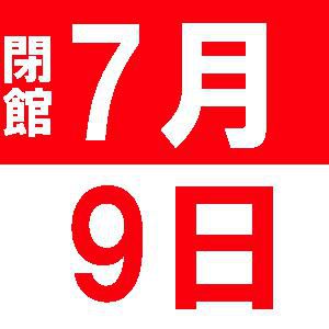 9日は閉館いたします。