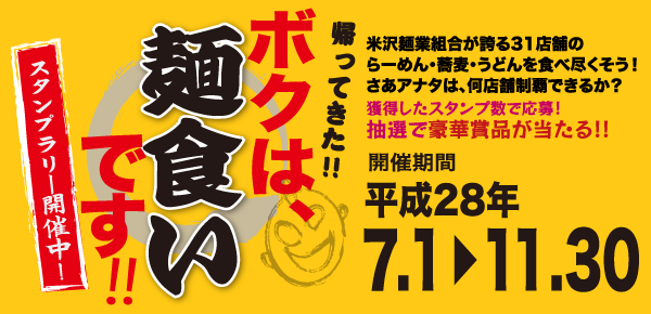 Yonezawa Ramen Stamp Rally! 