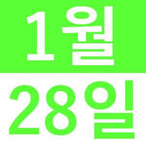 <p>항례!와이라 설날떡찧기신년회</p>