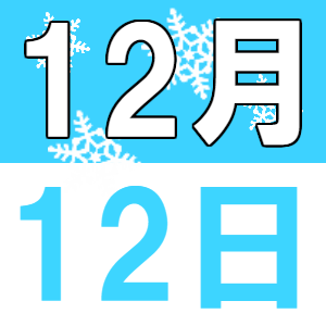 12月の中国語でランチ