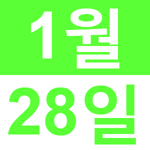 <p>와이라「떡찧기 신년회」</p>
