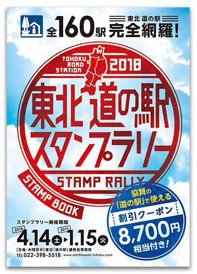 2018 Tohoku Michi no Eki (Service Station) Stamp Rally 