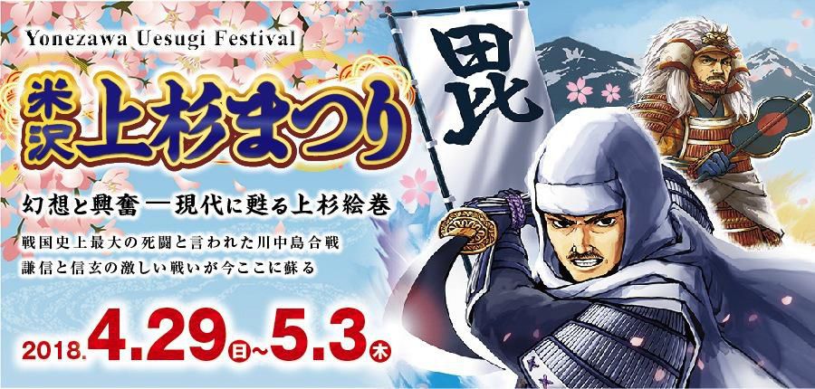 2018 Yonezawa Uesugi Festival