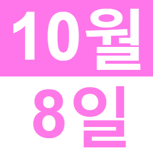 <p>추석 포트럭 파티</p>