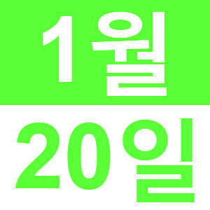 <p>와이라「떡찧기 신년회」</p>