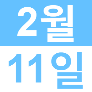 <p>중국의 춘절을 즐겨요！춘절 문화 교류회</p>