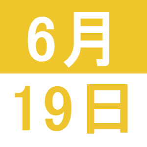 6月の子育てランチ
