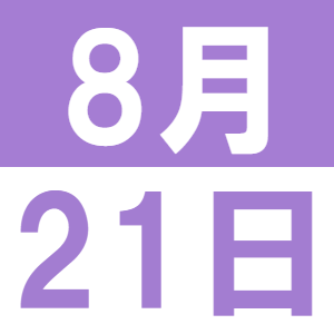 ８月の子育てランチ