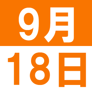 ９月の子育てランチ