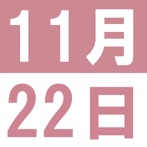 11月の子育てランチ