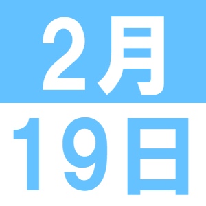 2月の子育てランチ