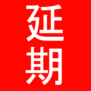 コロナウイルスによる施設休館について